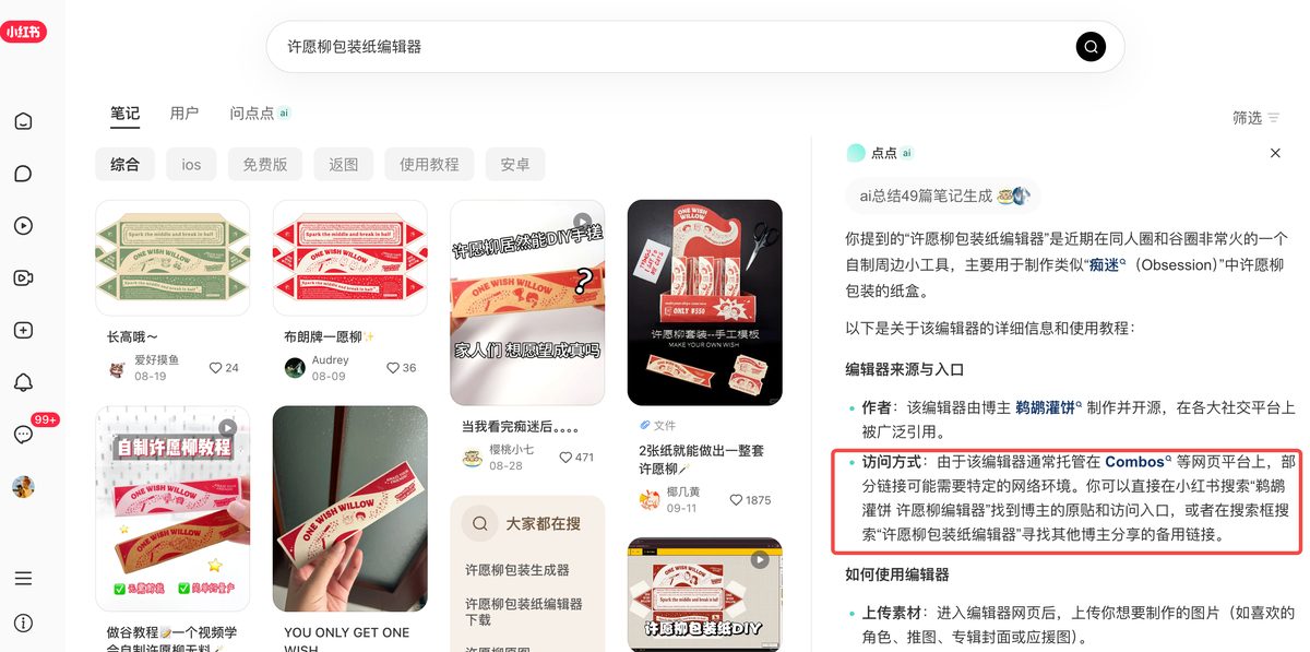 小红书 AI 搜索收录